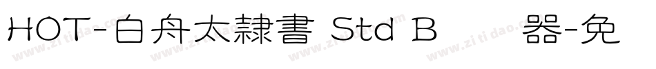 HOT-白舟太隷書 Std B转换器字体转换
